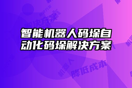 智能机器人码垛自动化码垛解决方案