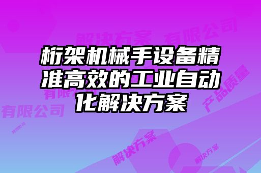 桁架机械手设备精准高效的工业自动化解决方案