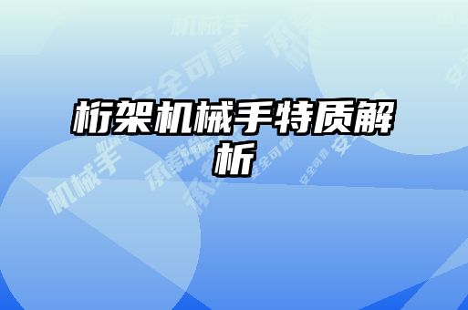 桁架机械手特质解析