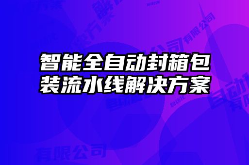 智能全自动封箱包装流水线解决方案