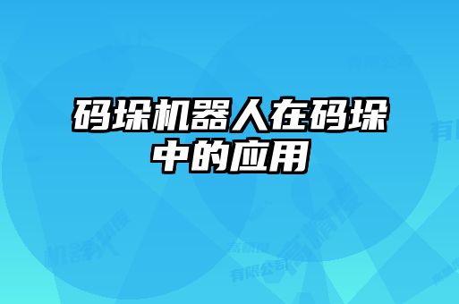 码垛机器人在码垛中的应用