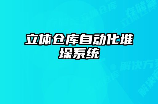 立体仓库自动化堆垛系统