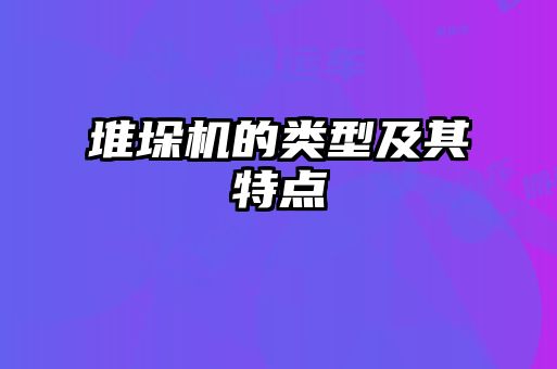 堆垛机的类型及其特点