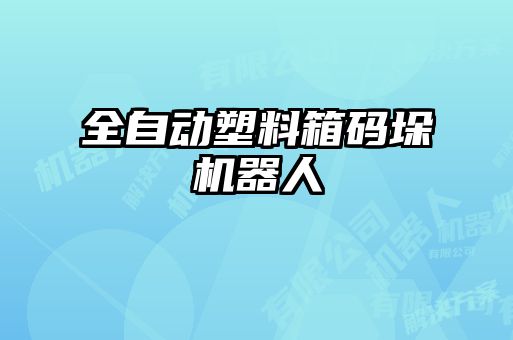 全自动塑料箱码垛机器人