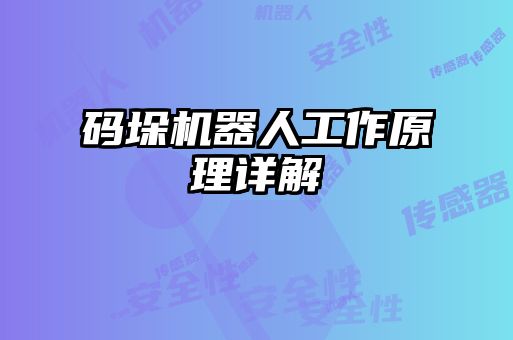 码垛机器人工作原理详解