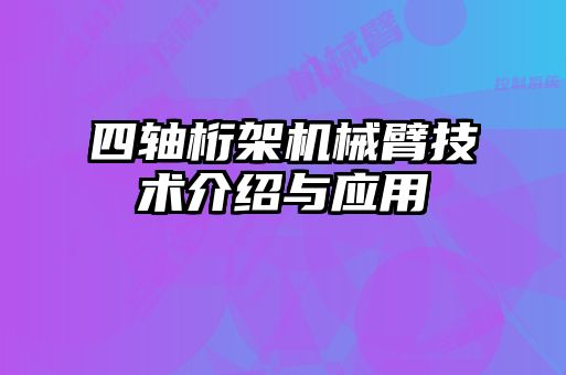 四轴桁架机械臂技术介绍与应用