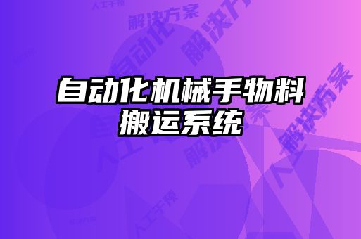 自动化机械手物料搬运系统