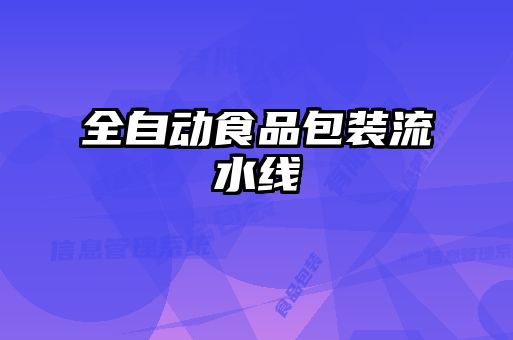 全自动食品包装流水线