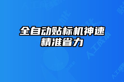 全自动贴标机神速精准省力