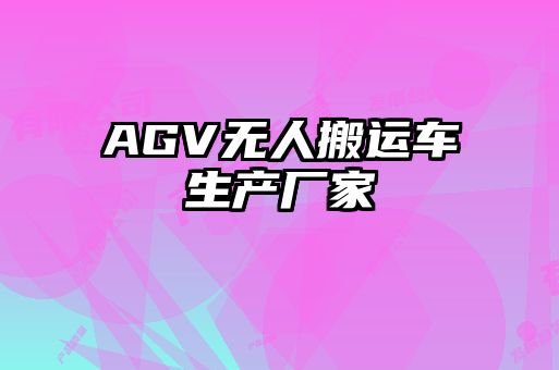 AGV无人搬运车生产厂家