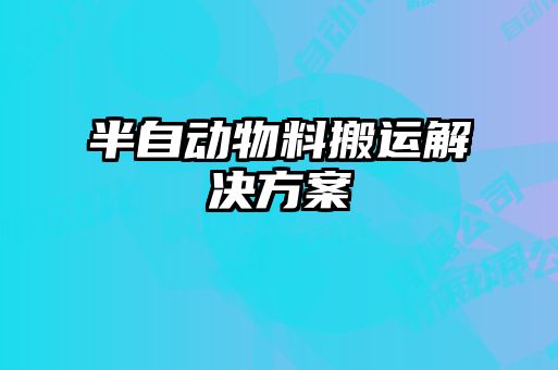 半自动物料搬运解决方案