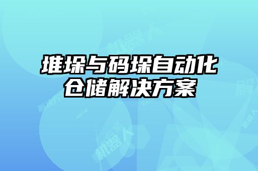 堆垛与码垛自动化仓储解决方案