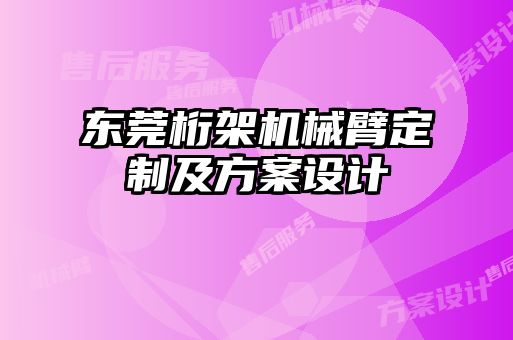 东莞桁架机械臂定制及方案设计