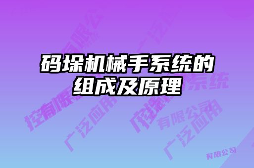 码垛机械手系统的组成及原理