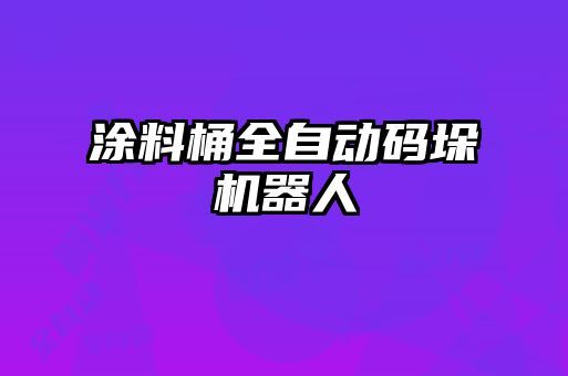 涂料桶全自动码垛机器人