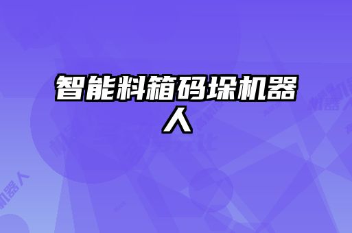 智能料箱码垛机器人