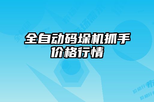 全自动码垛机抓手价格行情