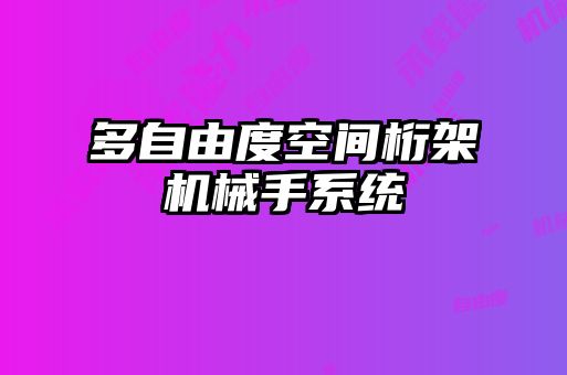 多自由度空间桁架机械手系统