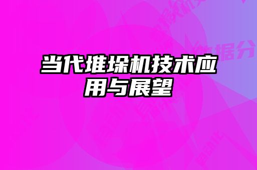 当代堆垛机技术应用与展望