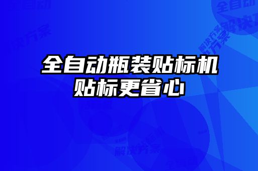 全自动瓶装贴标机贴标更省心