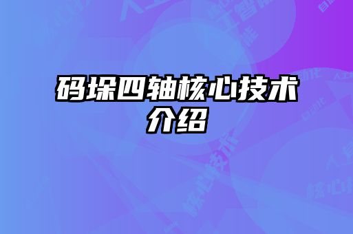 码垛四轴核心技术介绍