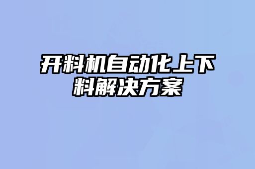 开料机自动化上下料解决方案