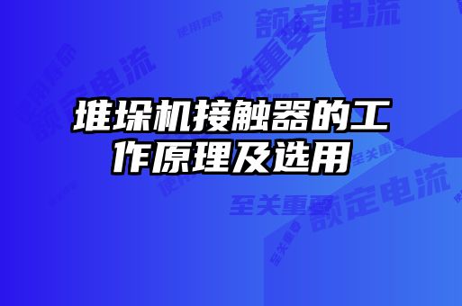 堆垛机接触器的工作原理及选用