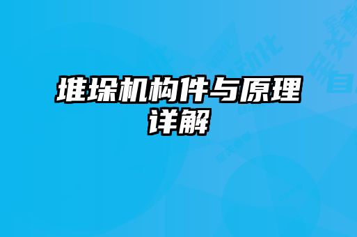 堆垛机构件与原理详解