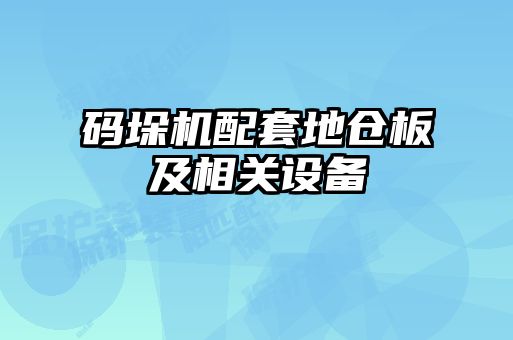 码垛机配套地仓板及相关设备