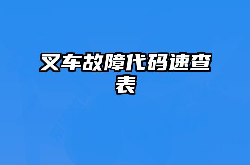 叉车故障代码速查表