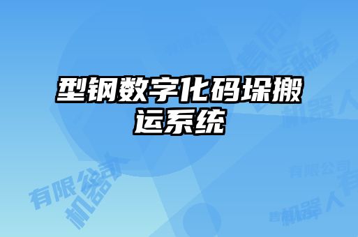 型钢数字化码垛搬运系统