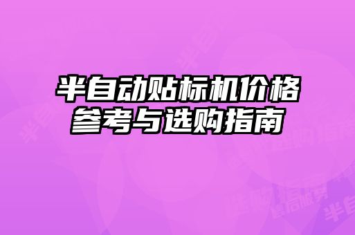 半自动贴标机价格参考与选购指南