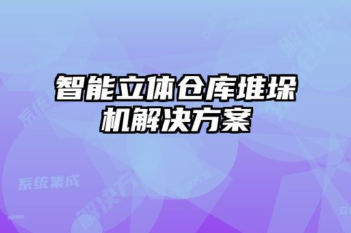 智能立体仓库堆垛机解决方案