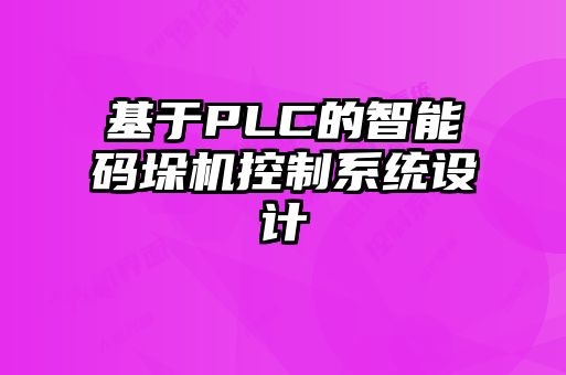 基于PLC的智能码垛机控制系统设计