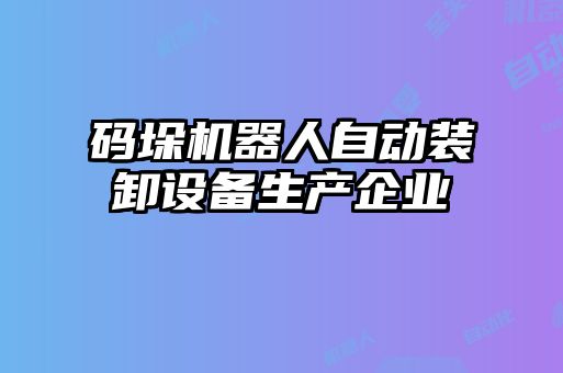 码垛机器人自动装卸设备生产企业