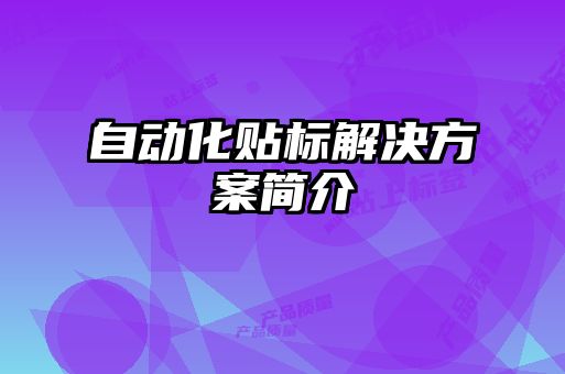 自动化贴标解决方案简介