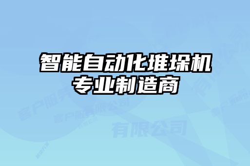 智能自动化堆垛机专业制造商