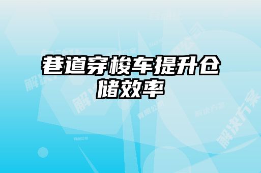 巷道穿梭车提升仓储效率