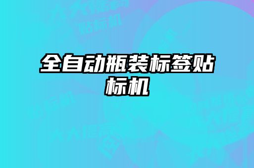 全自动瓶装标签贴标机