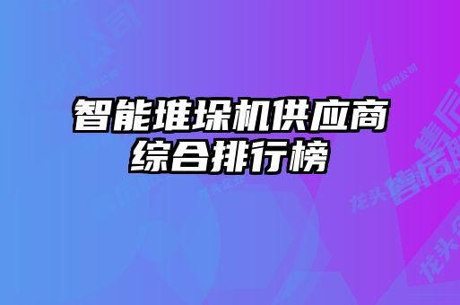 智能堆垛机供应商综合排行榜