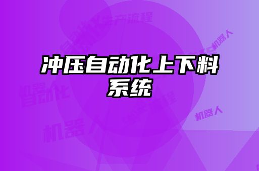 冲压自动化上下料系统