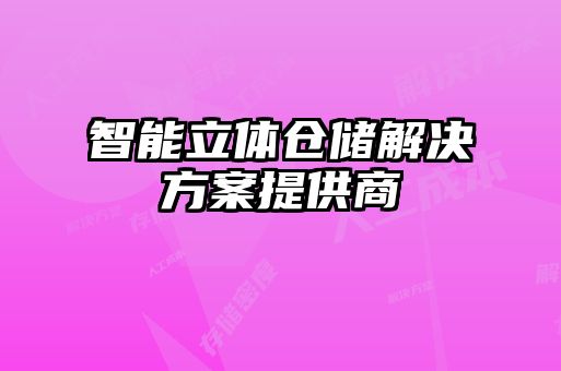 智能立体仓储解决方案提供商