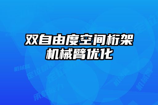 双自由度空间桁架机械臂优化