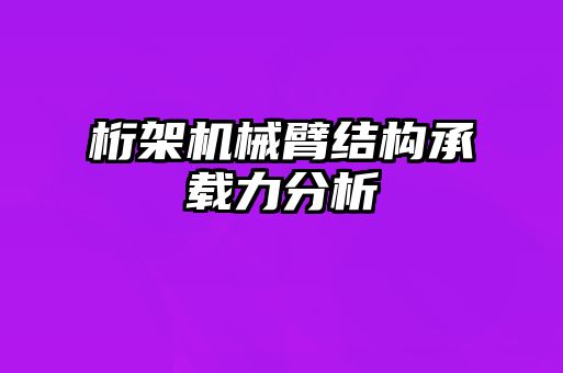 桁架机械臂结构承载力分析