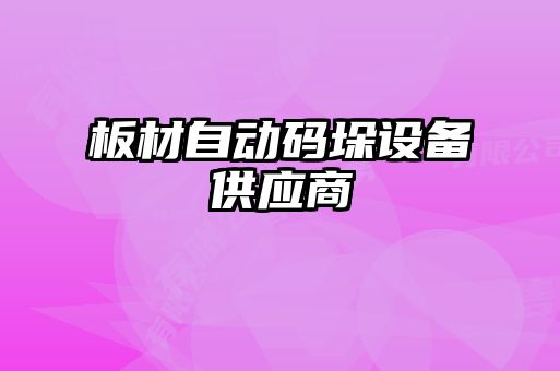 板材自动码垛设备供应商