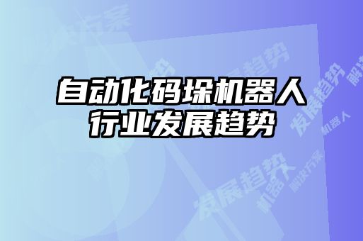 自动化码垛机器人行业发展趋势