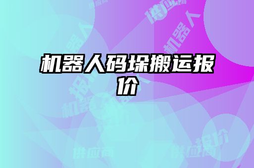 机器人码垛搬运报价