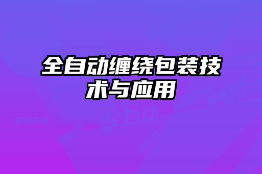 全自动缠绕包装技术与应用