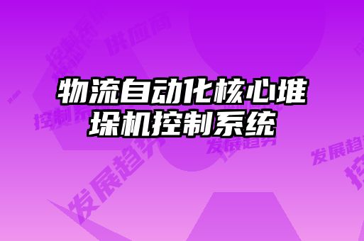 物流自动化核心堆垛机控制系统