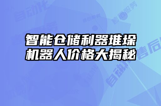 智能仓储利器堆垛机器人价格大揭秘